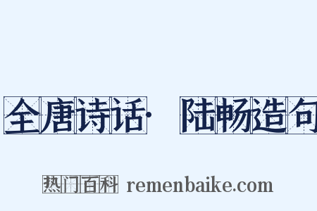 全唐诗话·陆畅造句是什么意思的图片
